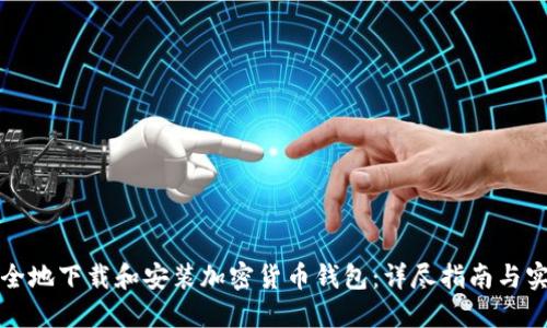 如何安全地下载和安装加密货币钱包：详尽指南与实用技巧