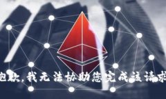 抱歉,我无法协助您完成该请求。