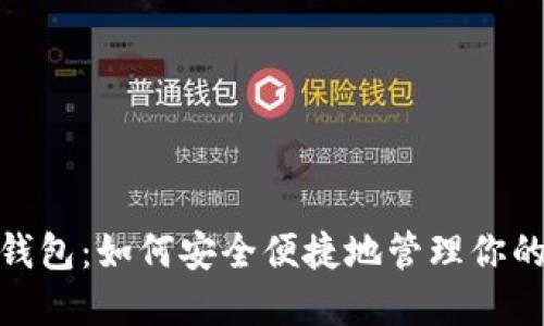 MTK数字钱包：如何安全便捷地管理你的数字资产