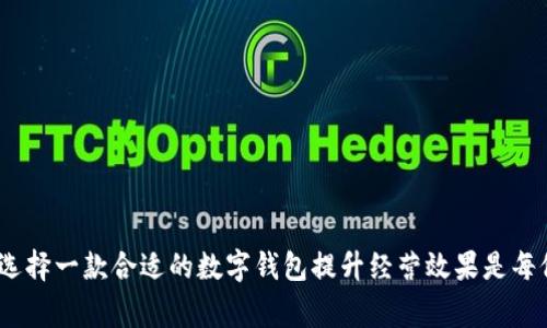   拉卡拉商家数字钱包：提升支付便捷性与经营效率的全新选择 / 

 guanjianci 拉卡拉商家数字钱包, 数字支付, 商家管理工具 /guanjianci 

一、什么是拉卡拉商家数字钱包？

拉卡拉商家数字钱包是由拉卡拉金融推出的一款面向商家的数字支付解决方案。它旨在为大小商户提供一种便捷、高效、安全的支付工具，使商家能够轻松管理交易、提高顾客体验、降低运营成本。该数字钱包不仅支持多种支付方式（如二维码支付、信用卡、借记卡等），还集成了财务管理、客户管理、数据分析等多种功能，为商家提供全面的金融服务。

二、拉卡拉商家数字钱包的主要功能

拉卡拉商家数字钱包拥有一系列功能，旨在满足商户的多样化需求：

ul
listrong多样化支付方式：/strong商家可以接受多种支付方式，包括二维码支付、刷卡支付等，方便顾客进行支付。/li
listrong交易管理：/strong提供实时交易记录及统计分析，帮助商家更好地管理资金流动。/li
listrong账户管理：/strong商家可以随时查看余额、交易明细，进行资金提现和转账。/li
listrong客户管理：/strong集成客户管理模块，方便商家记录客户信息，提升客户关系管理效率。/li
listrong营销工具：/strong提供营销功能支持，如促销活动、积分管理等，帮助商家提升顾客粘性。/li
listrong数据分析：/strong提供商户收入、客户消费行为等数据分析报告，帮助商家经营策略。/li
/ul

三、如何开通拉卡拉商家数字钱包？

开通拉卡拉商家数字钱包非常简单，一般步骤如下：

ol
listrong注册账户：/strong商家首先需要下载拉卡拉数字钱包应用程序，并完成注册，填写相关商户信息。/li
listrong身份验证：/strong根据平台要求，商家需要完成身份验证，并提交相关证明文件。/li
listrong账户充值：/strong成功注册后，商家需要根据平台提供的充值方式为账户充值，开始使用。/li
listrong设置支付方式：/strong在钱包中设置受理的支付方式，确保能够满足顾客的需求。/li
/ol

四、拉卡拉商家数字钱包的安全性

安全性是数字支付非常重要的因素，拉卡拉商家数字钱包在这一方面采取了多种措施：

ul
listrong数据加密技术：/strong所有的交易信息都会使用先进的加密技术保障，仅允许相关方读取，防止数据被非法篡改或窃取。/li
listrong生物识别认证：/strong支持生物识别功能，如指纹、面部识别，确保只有经过授权的用户才能访问帐户。/li
listrong风险监测系统：/strong实时监测可疑交易和账户活动，及时发出警报，确保安全。/li
/ul

五、拉卡拉商家数字钱包相较于传统支付方式的优势

与传统支付方式相比，拉卡拉商家数字钱包具有显著的优势：

ol
listrong提高效率：/strong支付流程更加简化，顾客只需扫描二维码或刷卡即可完成交易，极大缩短了支付时间。/li
listrong成本低：/strong大多数交易费用较低，相较于传统银行处理费用，可以有效降低商户的运营成本。/li
listrong便利性：/strong无论是销售高峰期还是平时，商家都可灵活应对，不必担心找零、现金管理等问题。/li
/ol

六、常见问题解答

在使用拉卡拉商家数字钱包的过程中，商家们可能会遇到以下问题：

1. 如何处理交易失败的情况？

交易失败的原因可能有很多，比如网络问题、资金不足等。商家可以通过以下步骤处理：

ol
listrong核查网络情况：/strong确保POS机或手机的网络连接正常。如果网络信号不稳定，建议重新连接或更换网络。/li
listrong确认账户余额：/strong确保账户中有足够的余额用于支付或交易。如果余额不足，建议立即充值。/li
listrong检查支付方式设置：/strong确保商家在钱包中设置的支付方式有效且正常工作。/li
listrong联系客服：/strong如果问题依然存在，建议及时联系客服寻求帮助。/li
/ol

2. 如何提高客户的使用体验？

提高客户的使用体验关键在于服务质量和便利性。商家可以采取以下策略：

ol
listrong支付流程：/strong熟悉拉卡拉商家数字钱包的功能，并将其设置为最简单的支付方式，让顾客轻松付款。/li
listrong提供指导：/strong对于不熟悉电子支付的客户，可以提供简单的支付指南，确保每位顾客都能顺利完成支付。/li
listrong营销活动：/strong通过打折、积分制等促销手段吸引客户使用数字钱包，提升客户体验。/li
/ol

3. 当遇到客户退款时，如何处理？

退款是商家经营中不可避免的情况。在处理退款时，商家应遵循以下步骤：

ol
listrong了解退款政策：/strong根据自身的退款政策和法律法规，合理处理退款申请。/li
listrong审核退款请求：/strong核实客户的退款申请及其理由，确认符合退款条件。/li
listrong操作退款：/strong在拉卡拉数字钱包中通过相应操作完成退款功能。/li
listrong沟通事宜：/strong与客户保持良好的沟通，告知退款进度，提升客户信任感。/li
/ol

4. 跨境支付是否支持？

拉卡拉商家数字钱包主要针对国内市场，但也随着全球化趋势，不断拓展跨境支付服务：

ol
listrong了解政策：/strong商家应提前了解有关跨境支付的政策及限制，确保合规。/li
listrong咨询服务：/strong建议咨询拉卡拉的客服或相关服务人员，确认是否支持商家跨境支付。/li
listrong使用多种工具：/strong跨境支付方式，结合其他支付工具，减少因汇率差造成的损失。/li
/ol

5. 如何有效利用数据分析提升经营效益？

拉卡拉商家数字钱包提供的数据分析功能对于商家的经营决策至关重要。利用数据分析可以采取以下策略：

ol
listrong消费数据分析：/strong定期分析顾客的消费行为，识别购买趋势，从而制定更有针对性的营销计划。/li
listrong收入管理：/strong通过对收入数据进行分析，评估业绩并找到潜在的盈利增长点，以提高商户利润。/li
listrong客户反馈机制：/strong对客户反馈进行定期分析，及时调整产品和服务，以更好地满足客户需求。/li
/ol

综上所述，拉卡拉商家数字钱包是一个非常实用的工具，不仅可以提升商家的支付便捷性，还能通过各种功能提高经营效率。在数字化快速发展的今天，选择一款合适的数字钱包提升经营效果是每位商户都应重视的课题。