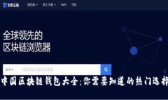 中国区块链钱包大全:你需要知道的热门选择