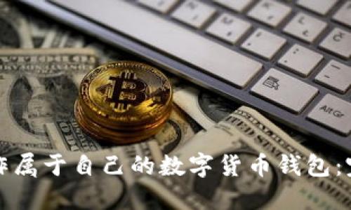 如何制作属于自己的数字货币钱包：完整指南