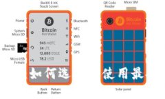 比特币钱包技术详解：如何选择和使用最安全的