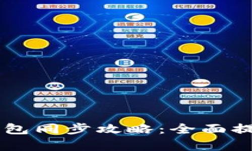 手机与电脑比特币钱包同步攻略:全面提升数字资产管理效率