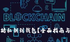 如何导入以太坊私钥到钱包？全面指南与常见问