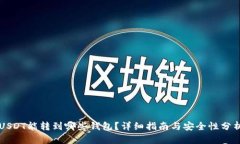 USDT能转到哪些钱包？详细指南与安全性分析