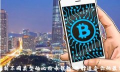 全面解析不同类型的比特币钱包：选择适合你的