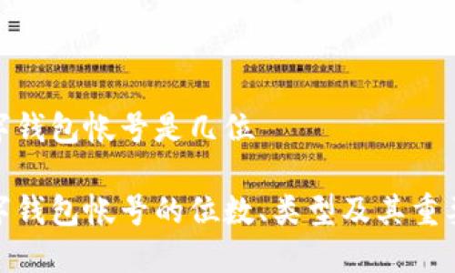 数字钱包帐号是几位

数字钱包帐号的位数、类型及其重要性