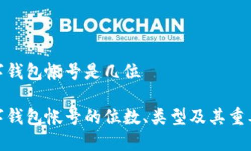 数字钱包帐号是几位

数字钱包帐号的位数、类型及其重要性