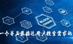 思考一个并且最接近用户搜索需求的,放进