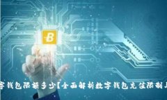 充数字钱包限额多少?全面解析数字钱包充值限