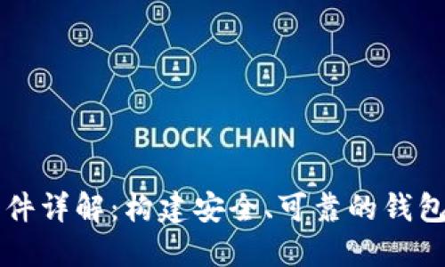 区块链钱包开发条件详解：构建安全、可靠的钱包所需的技术与知识