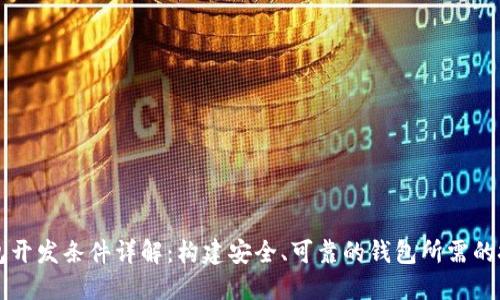 区块链钱包开发条件详解：构建安全、可靠的钱包所需的技术与知识