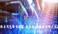 2023年比特币钱包软件推荐：安全性、便捷性与用