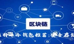 2023年最佳比特币冷钱包推荐：安全存储你的数字