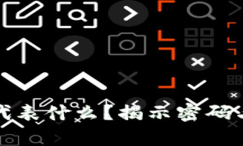 钱包前面的数字代表什么？揭示密码与安全性的重要性