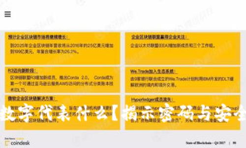 钱包前面的数字代表什么？揭示密码与安全性的重要性