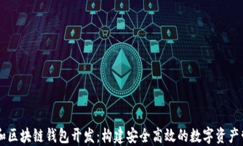 
以太坊和区块链钱包开发：构建安全高效的数字资产管理平台