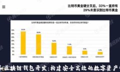 以太坊和区块链钱包开发：构建安全高效的数字