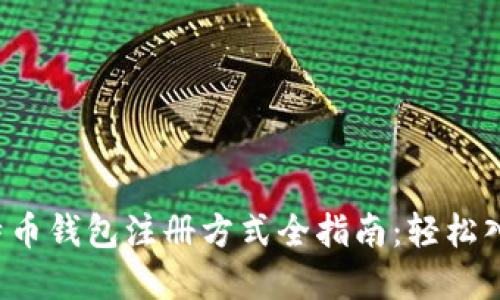 2023年比特币钱包注册方式全指南：轻松入门数字货币