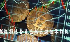 : 怎样选择适合自己的区块链零钱包下载？