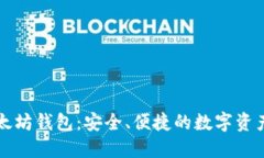 公信宝以太坊钱包：安全、便捷的数字资产管理