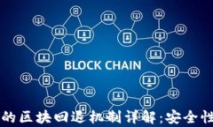 区块链钱包的区块回退机制详解：安全性与应用