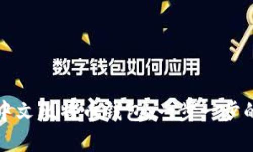 如何申请中文比特币钱包：一步一步的详细指南