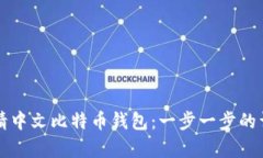 如何申请中文比特币钱包：一步一步的详细指南