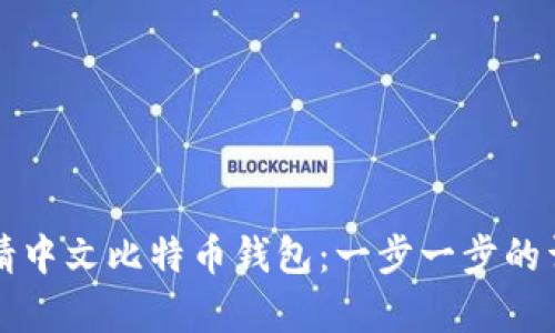 如何申请中文比特币钱包：一步一步的详细指南