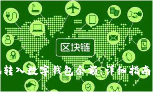 如何安全快速地转入数字钱包余额：详细指南与常见问题解答