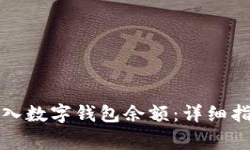 如何安全快速地转入数字钱包余额：详细指南与常见问题解答