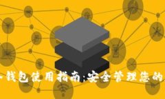 比特币冷钱包使用指南：安全管理您的数字资产