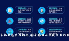 虚拟币手机钱包使用指南：安全存储与便捷交易