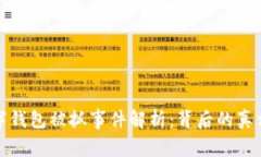 福州数字钱包被抓事件解析：背后的真相与影响