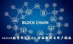 sblock数字钱包2.02：全面解析与用户指南