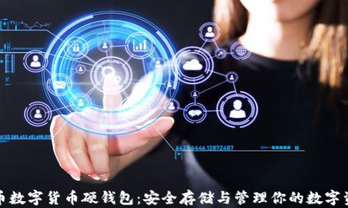 
硬币数字货币硬钱包：安全存储与管理你的数字资产
