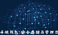 硬币数字货币硬钱包：安全存储与管理你的数字