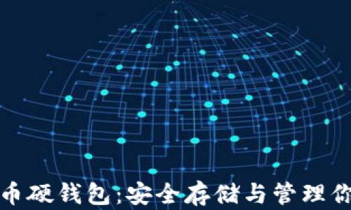 
硬币数字货币硬钱包：安全存储与管理你的数字资产