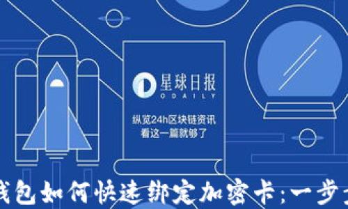 
华为钱包如何快速绑定加密卡：一步步详解