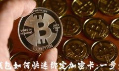 华为钱包如何快速绑定加密卡：一步步详解