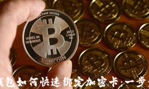 
华为钱包如何快速绑定加密卡：一步步详解
