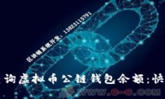如何查询虚拟币公链钱包余额：快速指南