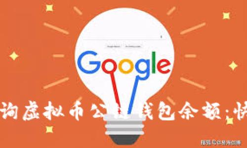 如何查询虚拟币公链钱包余额：快速指南