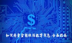 如何将资金转账到数字钱包：全面指南
