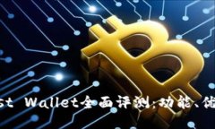以太坊钱包Trust Wallet全面评测：功能、优缺点及