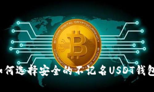 如何选择安全的不记名USDT钱包？
