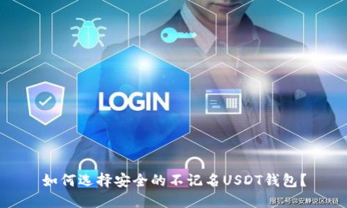 如何选择安全的不记名USDT钱包？