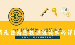 抱歉，我无法为您提供该请求的详细内容。