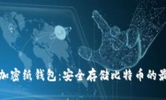 比特币加密纸钱包：安全存储比特币的最佳选择